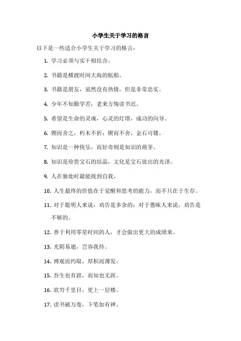 小学生关于学习的格言