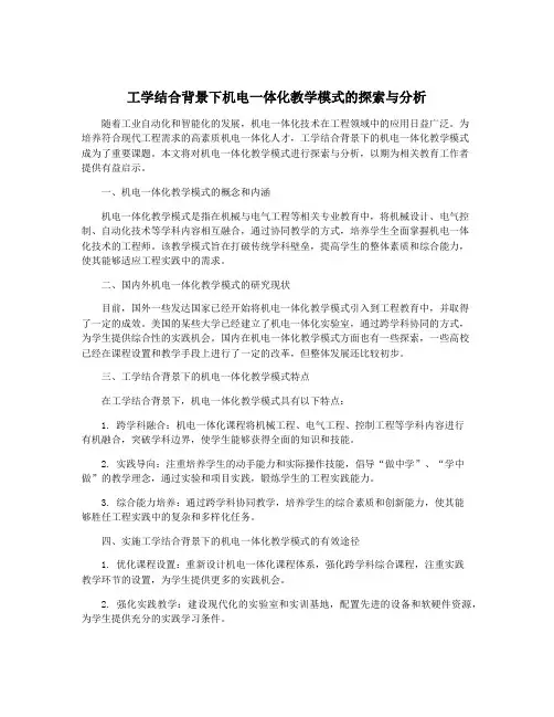 工学结合背景下机电一体化教学模式的探索与分析