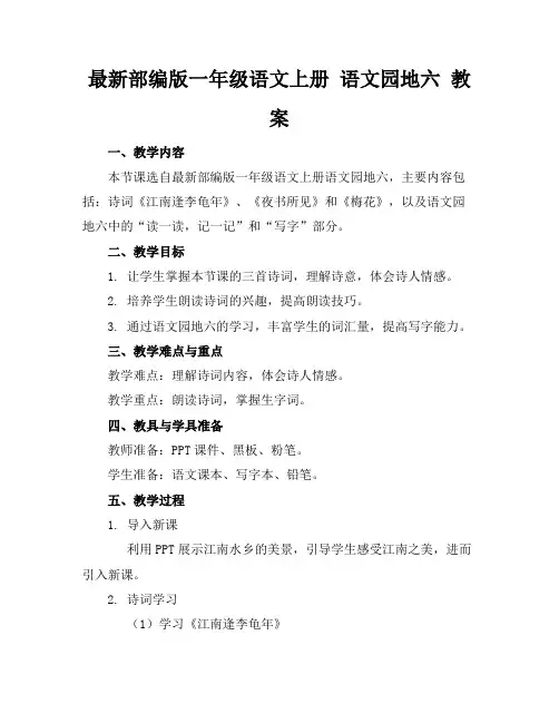 2024版最新部编版一年级语文上册 语文园地六 教案