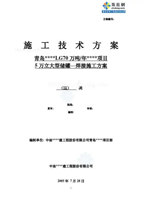 青岛某5万立储罐焊接施工方案_secret