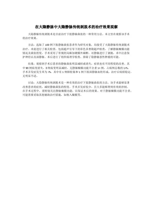 在大隐静脉中大隐静脉传统剥脱术的治疗效果观察