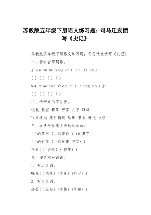 苏教版五年级下册语文练习题：司马迁发愤写《史记》