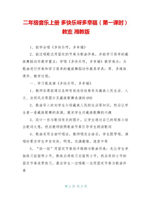 二年级音乐上册 多快乐呀多幸福(第一课时)教案 湘教版