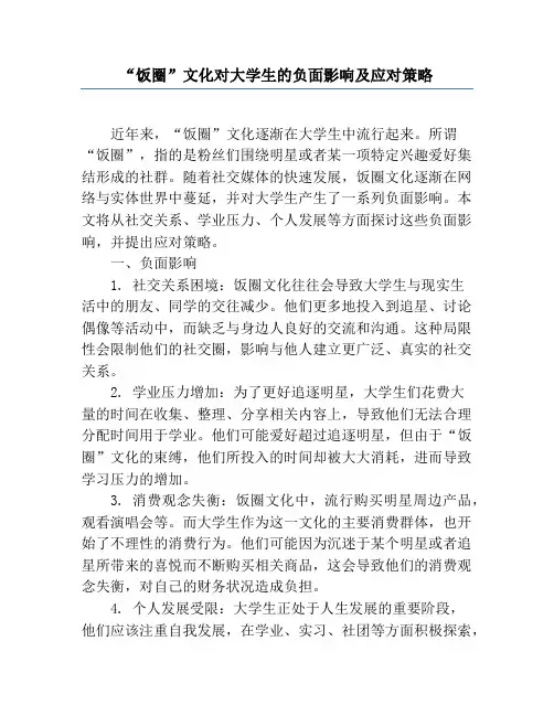 “饭圈”文化对大学生的负面影响及应对策略