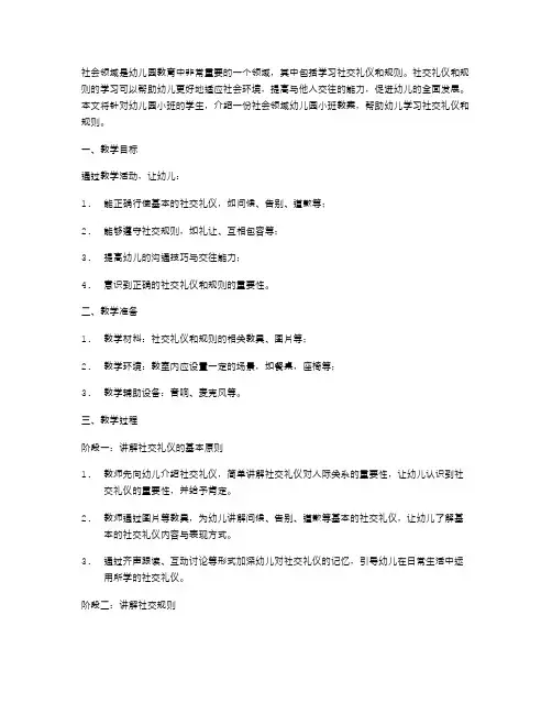 社会领域幼儿园小班教案：学习社交礼仪和规则