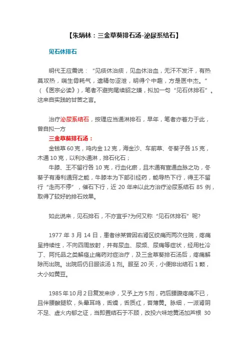【朱炳林：三金草葵排石汤-泌尿系结石】