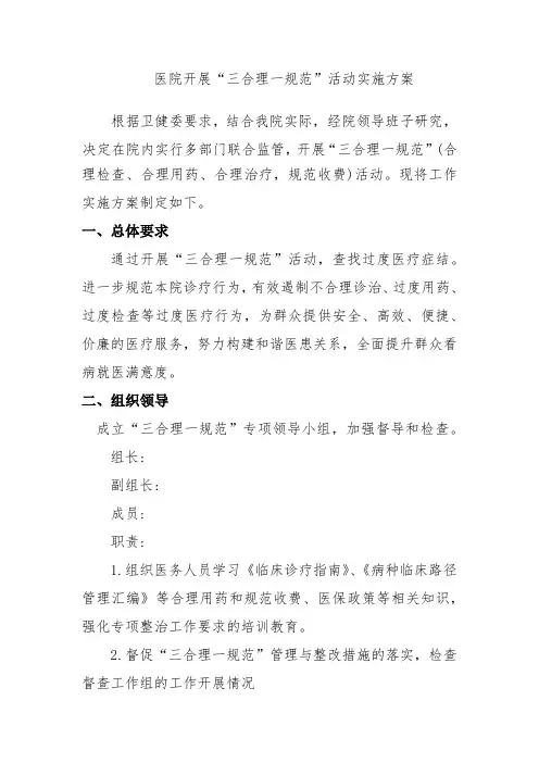 医院开展三合理一规范活动实施方案