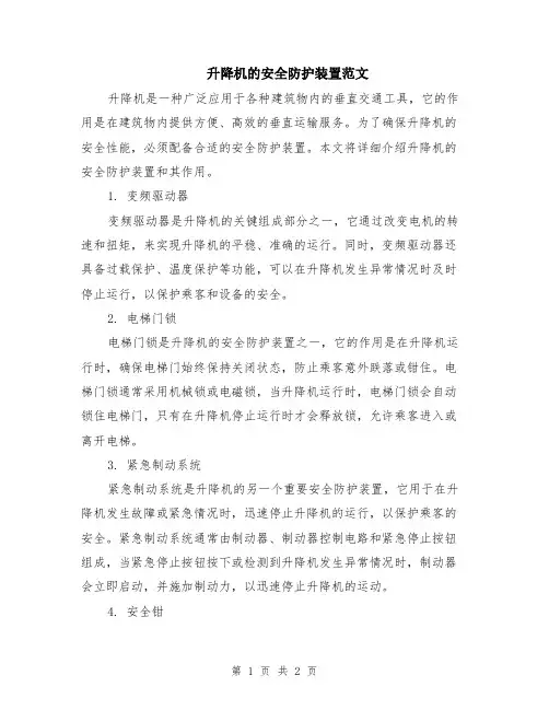升降机的安全防护装置范文