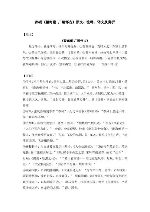 秦观《望海潮 广陵怀古》原文、注释、译文及赏析