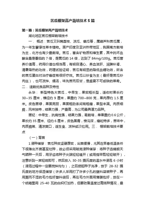 苦瓜棚架高产栽培技术5篇