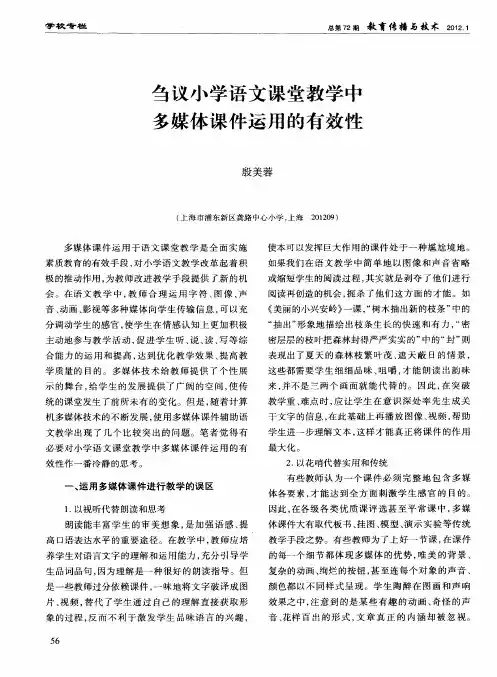 刍议小学语文课堂教学中多媒体课件运用的有效性