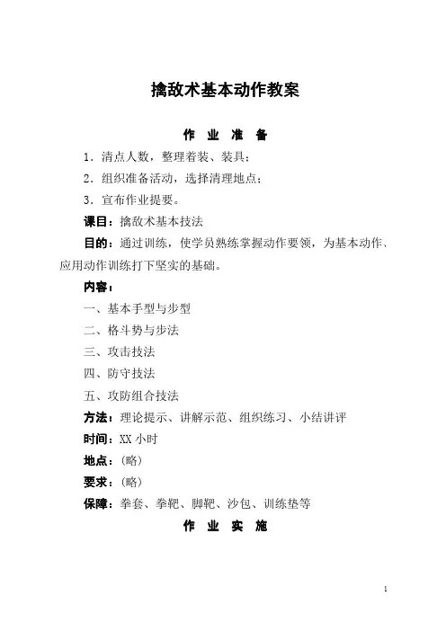 擒敌术基本动作教案