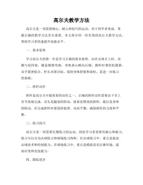 高尔夫教学方法