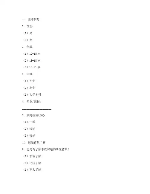 学生课题调查问卷模板