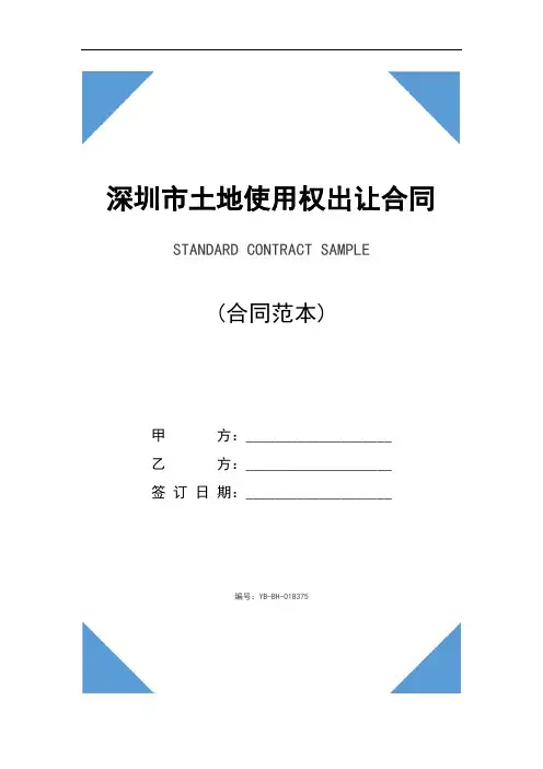 深圳市土地使用权出让合同书详细版