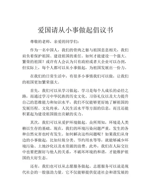 爱国请从小事做起倡议书