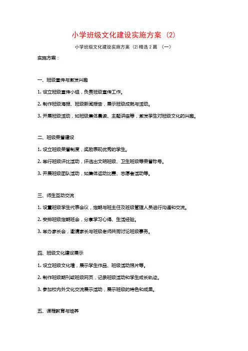 小学班级文化建设实施方案2篇