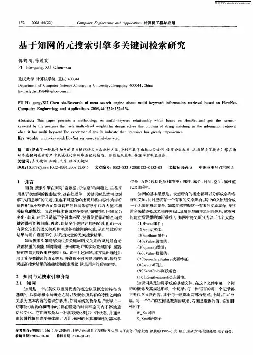 基于知网的元搜索引擎多关键词检索研究