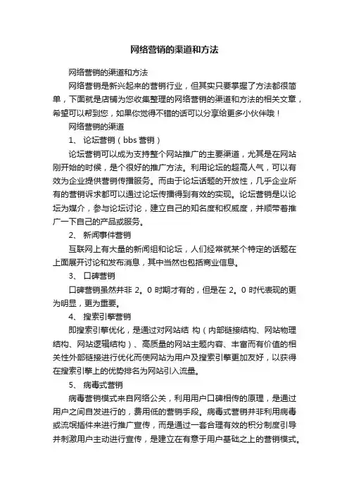 网络营销的渠道和方法