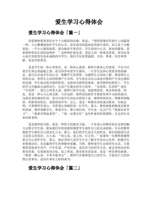 爱生学习心得体会