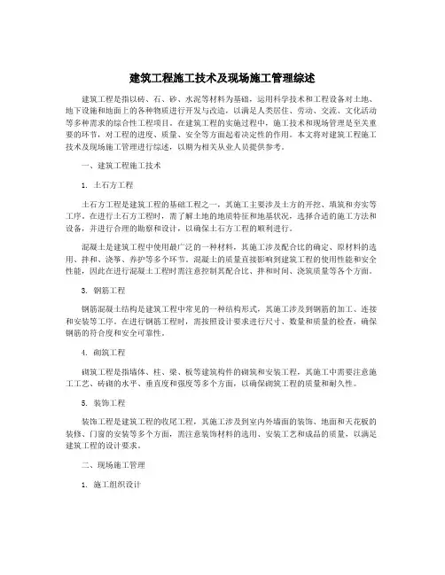 建筑工程施工技术及现场施工管理综述