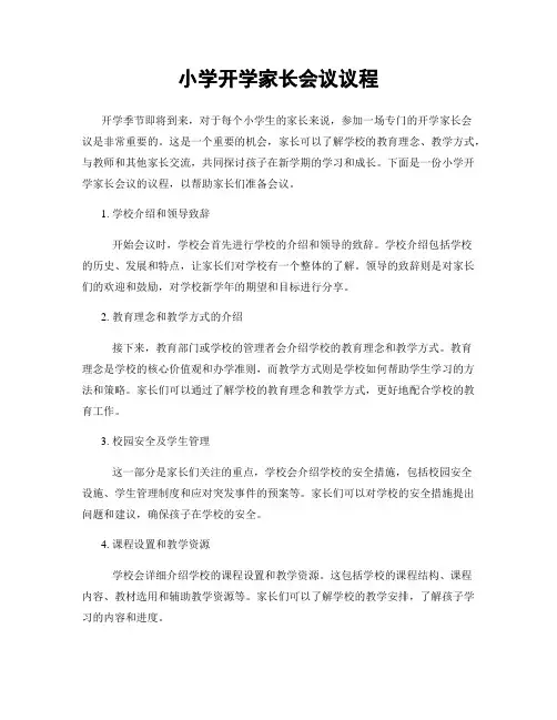 小学开学家长会议议程