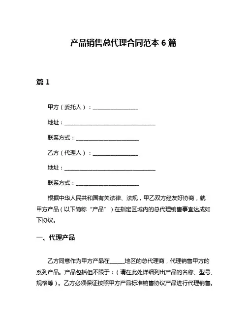 产品销售总代理合同范本6篇