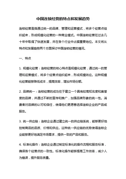 中国连锁经营的特点和发展趋势