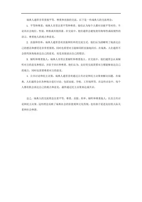 瑞典人的交流理念