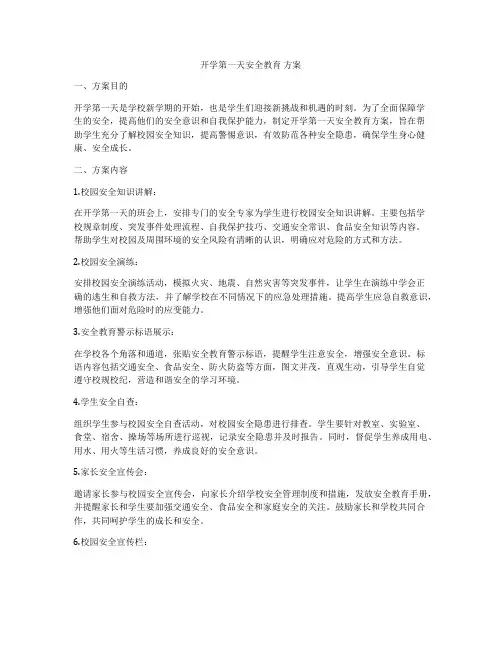 开学第一天安全教育 方案
