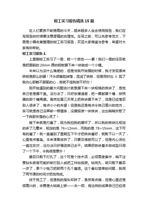 钳工实习报告精选15篇