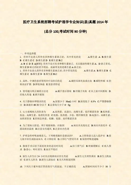 医疗卫生系统招聘考试护理学专业知识(县)真题2014年_真题-无答案