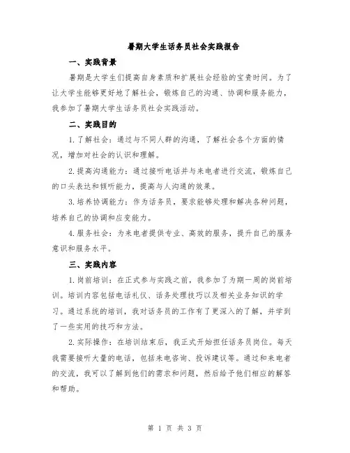 暑期大学生话务员社会实践报告