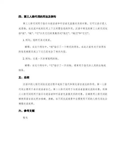 汉语中人称代词的用法及例句