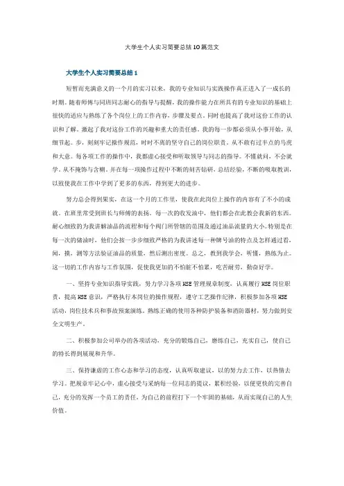 大学生个人实习简要总结10篇范文