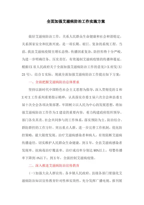 全面加强艾滋病防治工作实施方案(最新)