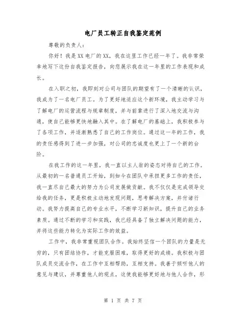 电厂员工转正自我鉴定范例(三篇)
