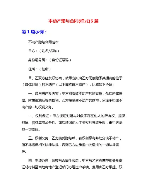 不动产赠与合同(样式)6篇