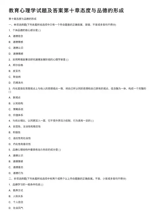 教育心理学试题及答案第十章态度与品德的形成