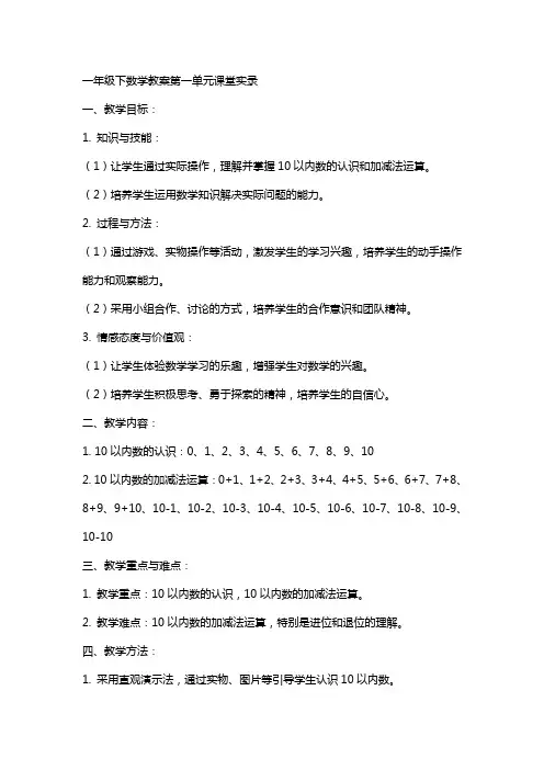 一年级下数学教案第一单元课堂实录