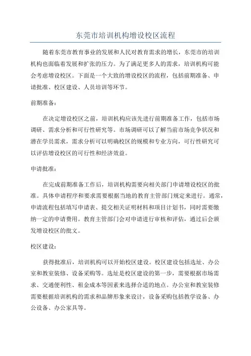 东莞市培训机构增设校区流程