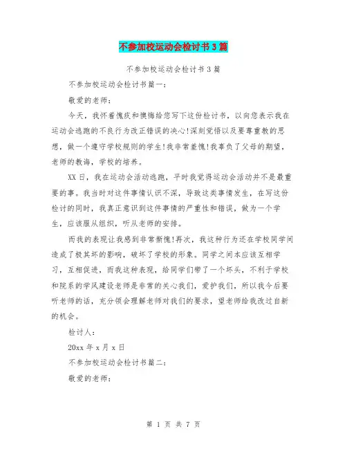 不参加校运动会检讨书3篇(完整版)
