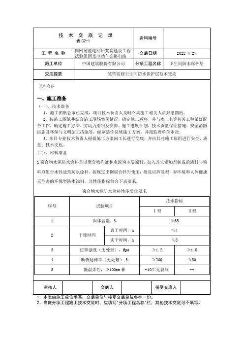 卫生间防水保护层技术交底