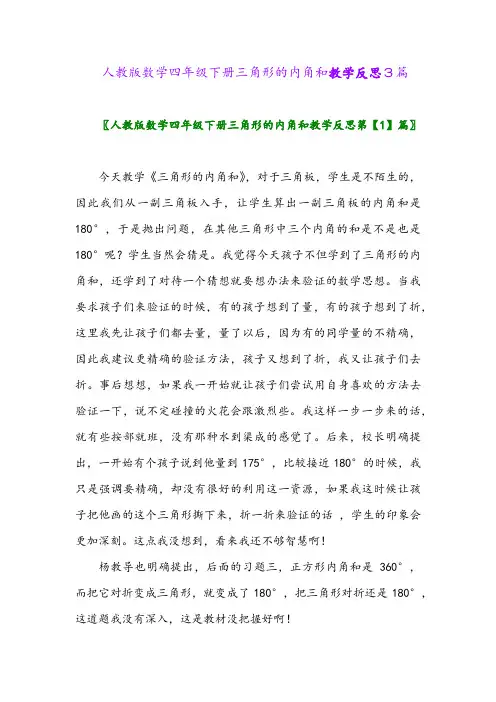 2024年人教版数学四年级下册三角形的内角和教学反思3篇