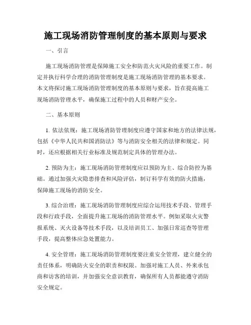 施工现场消防管理制度的基本原则与要求