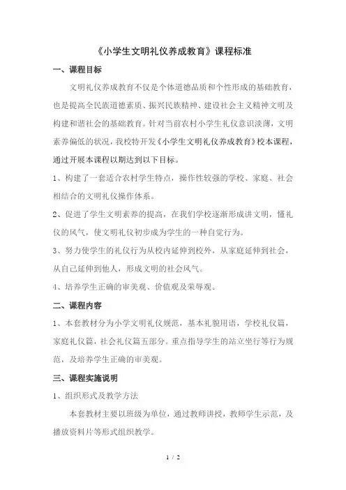 小学生文明礼仪养成教育课程标准