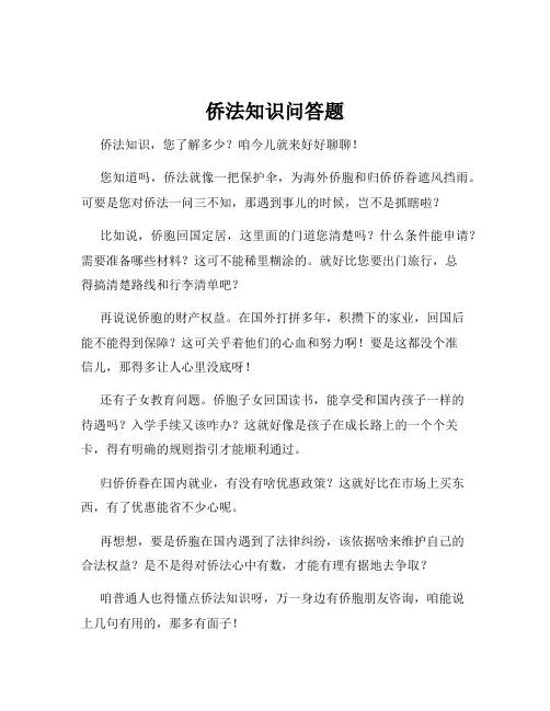 侨法知识问答题