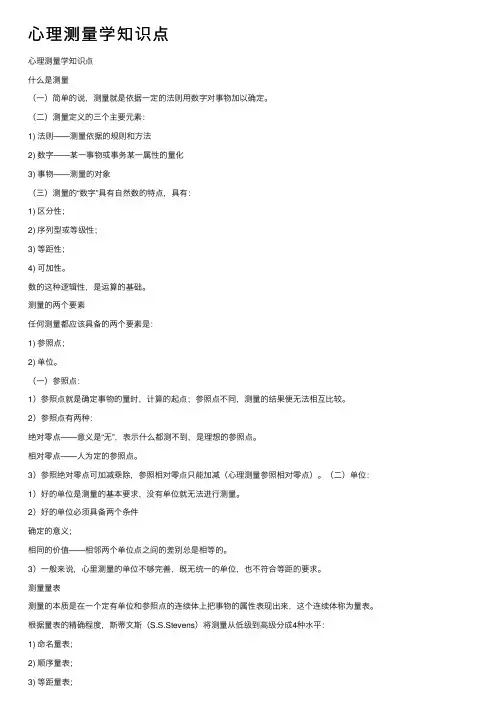 心理测量学知识点