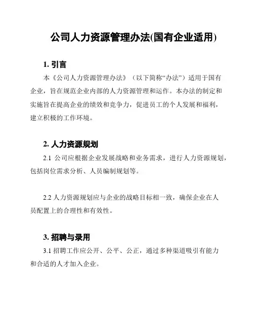 公司人力资源管理办法(国有企业适用)