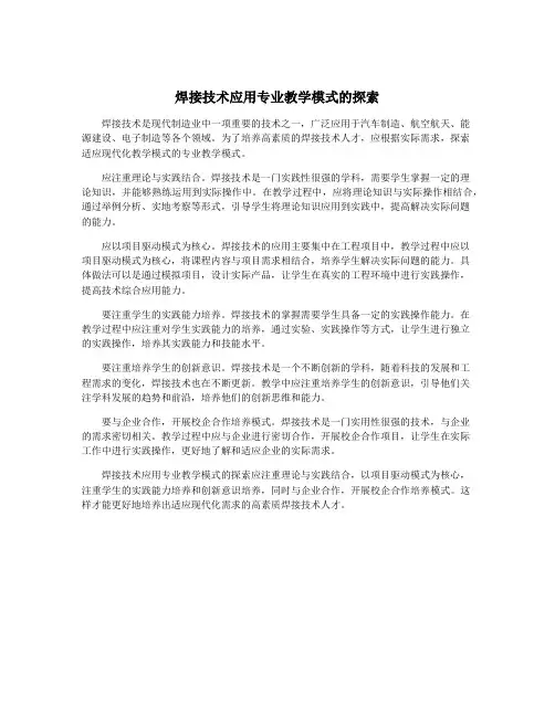 焊接技术应用专业教学模式的探索